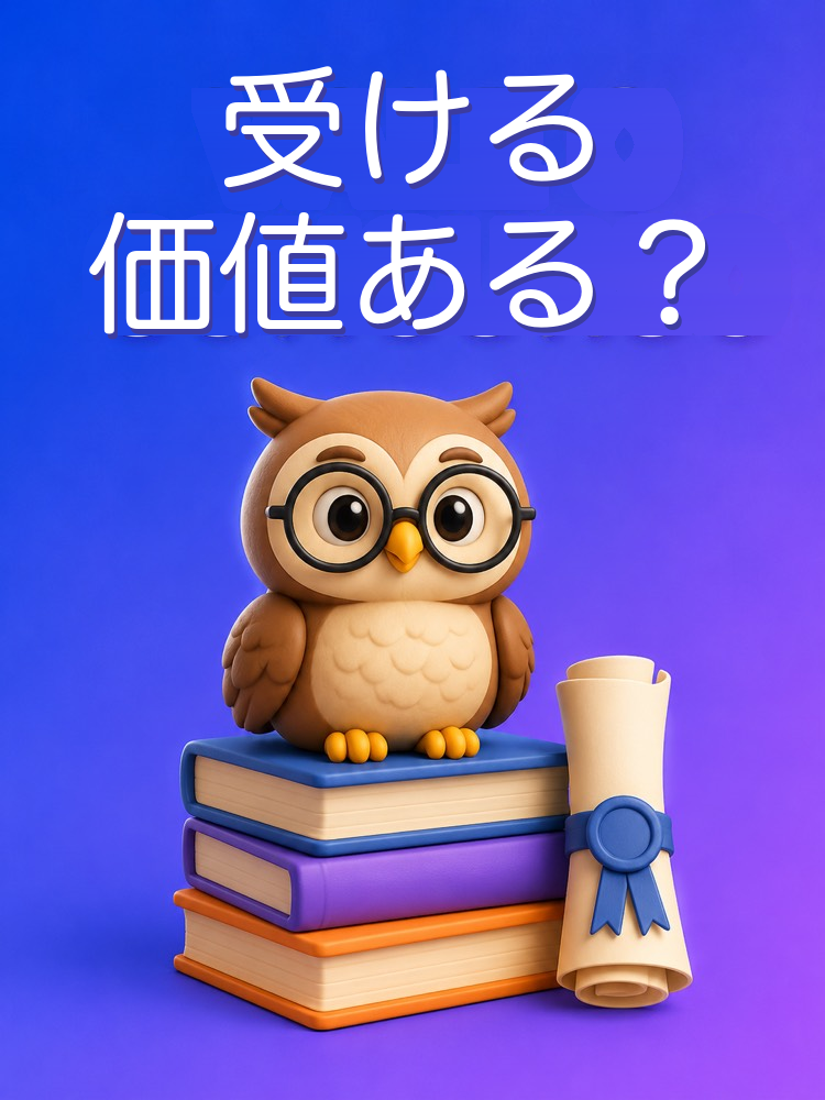 この公務員試験は受ける価値があるか