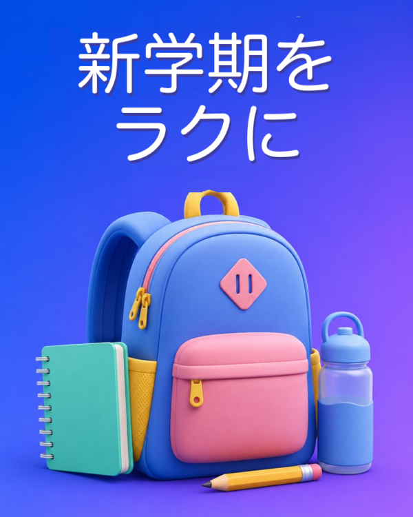 新学期をストレスなく迎える準備