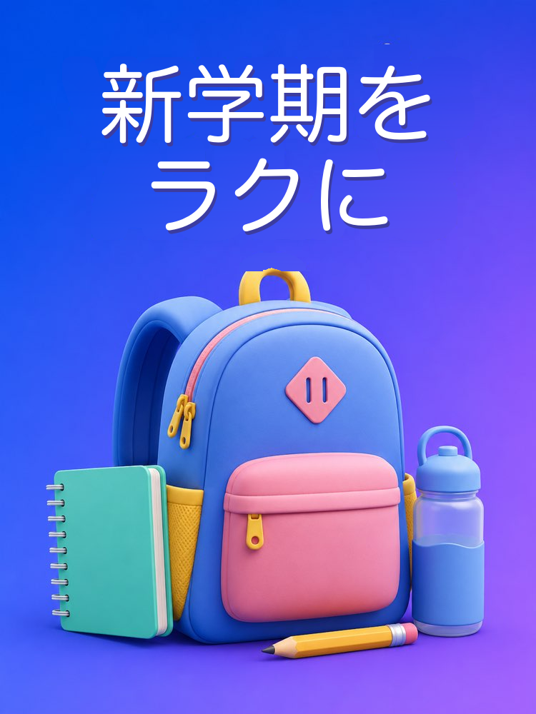新学期をストレスなく迎える準備