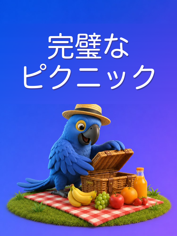 完璧なピクニックの準備をAIで整える
