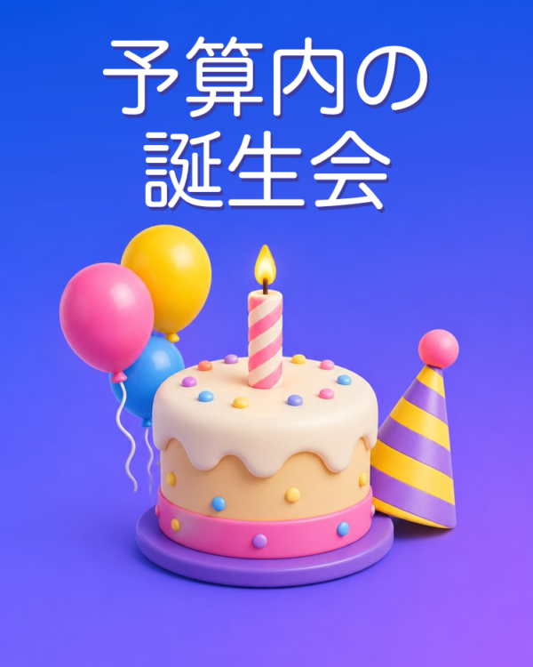 予算内でつくる子どもの誕生会