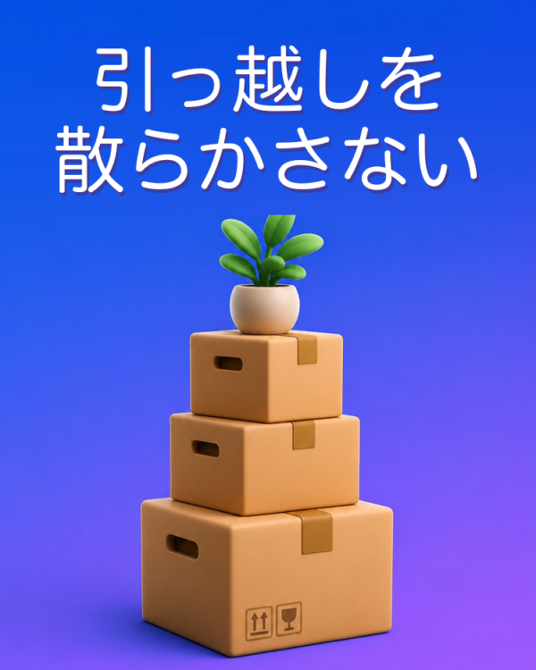 引っ越しの段取り