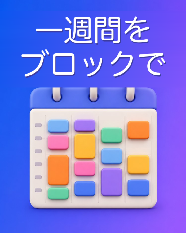 タイムブロッキングでつくる一週間の予定