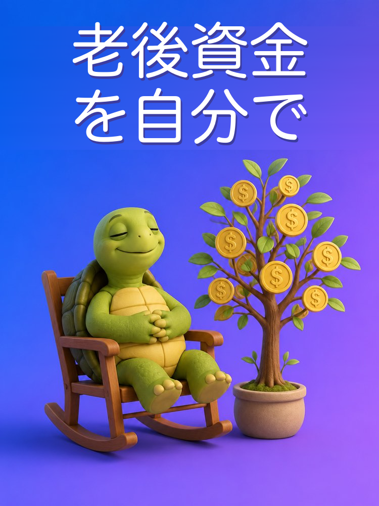老後資金を自分で計画する方法