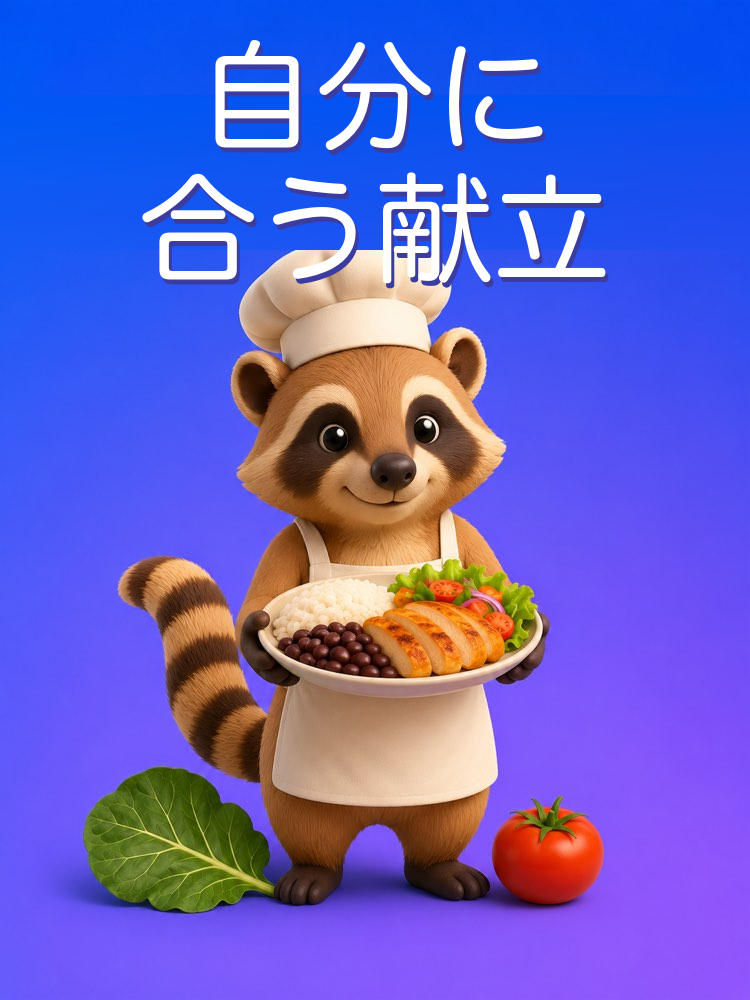 目的に合う、かんたんな食事の計画をAIで