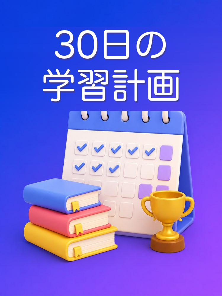 30日の学習計画