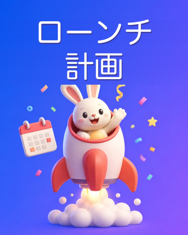 商品やサービスのローンチ計画をAIで組む