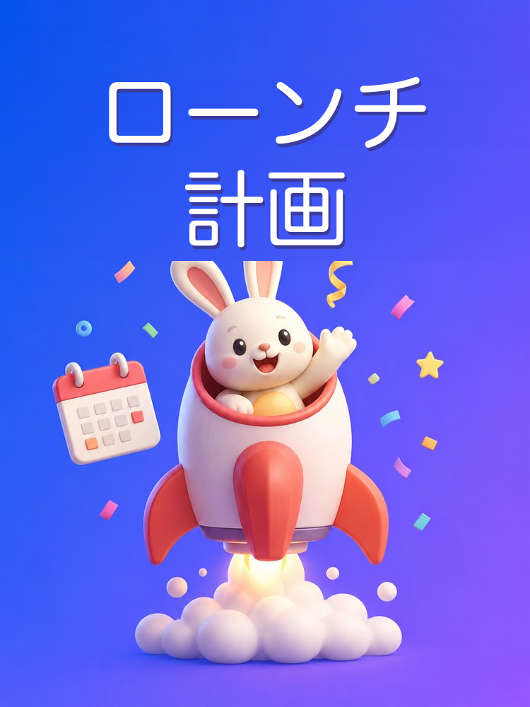 商品やサービスのローンチ計画をAIで組む