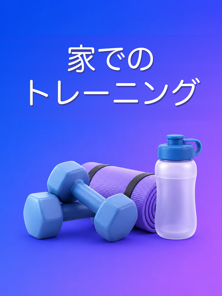 家でできるトレーニング計画