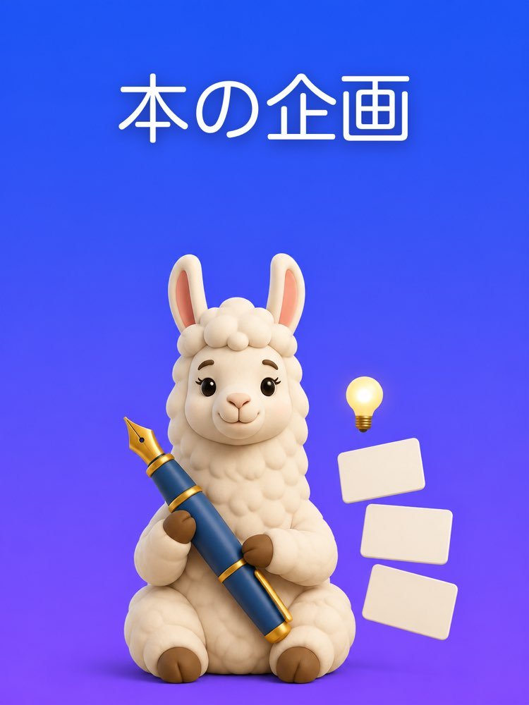 本の企画、アイデアから目次まで