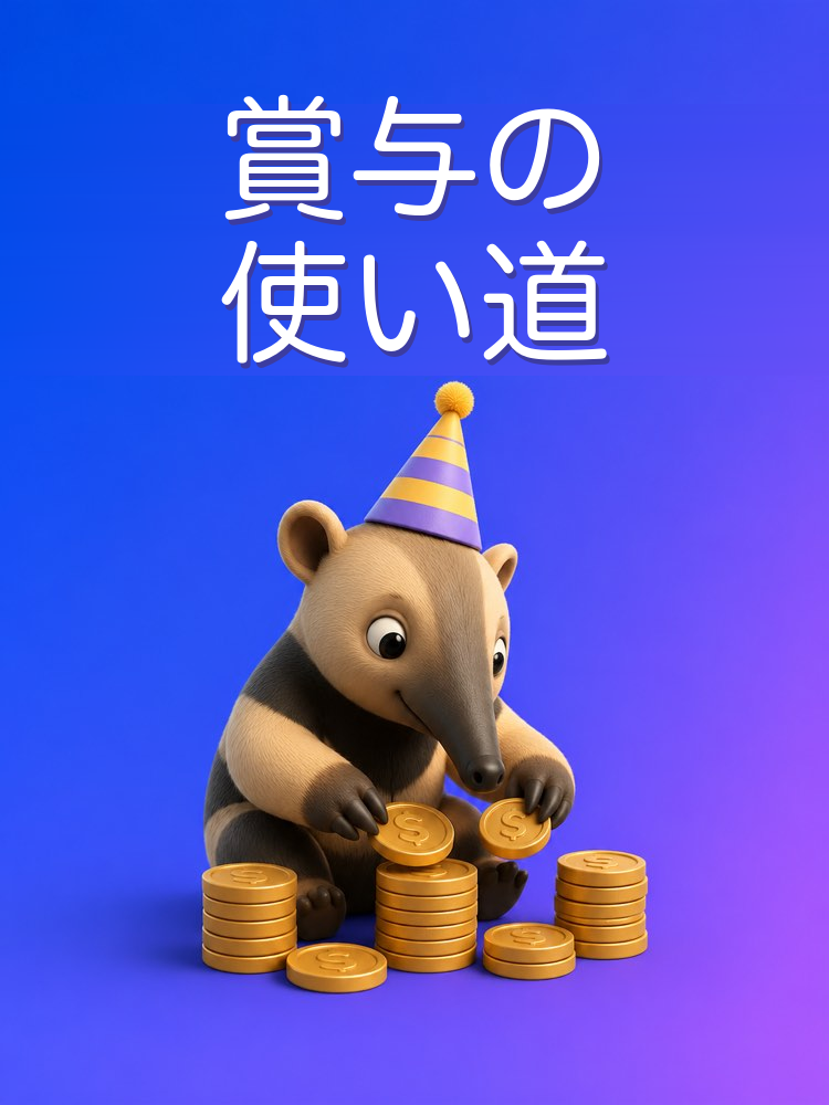賞与と夏休みのお金の使い道