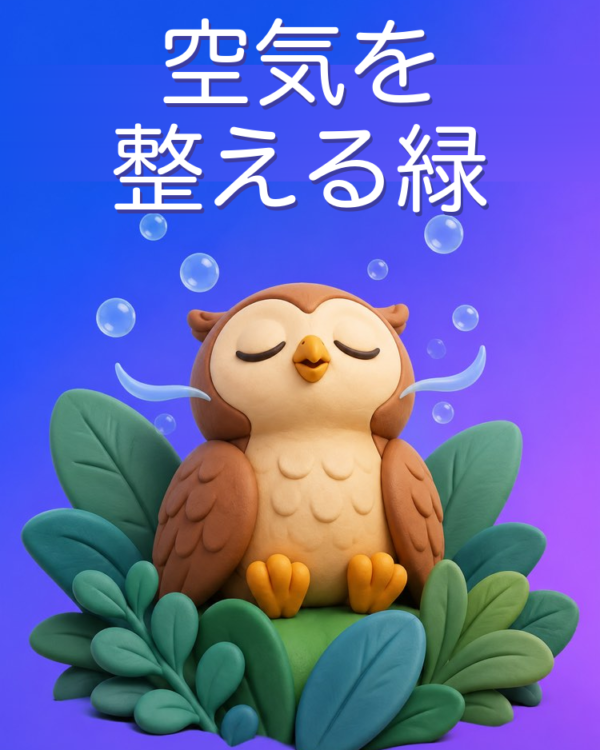 家の空気を整える観葉植物をAIで選ぶ