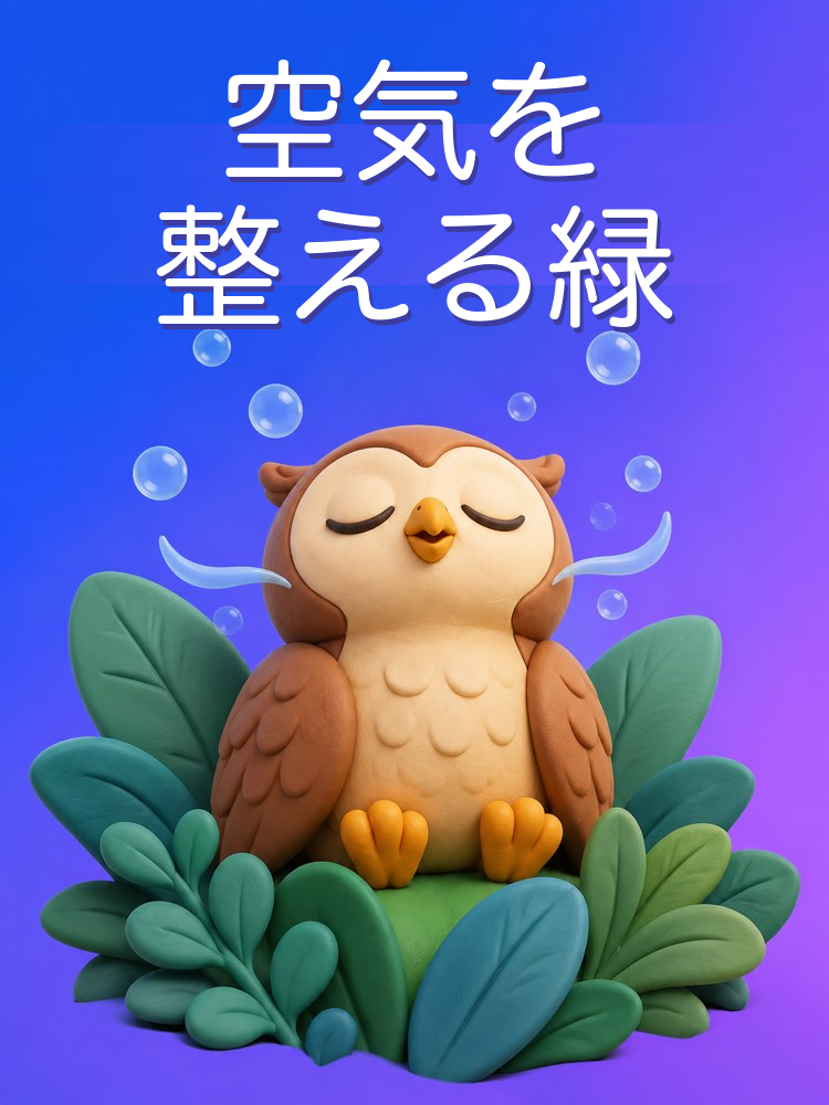 家の空気を整える観葉植物をAIで選ぶ