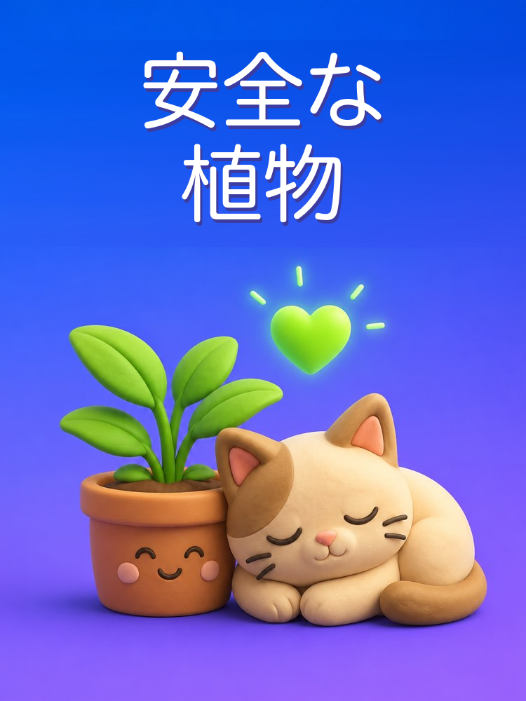 ペットと子どもに安全な植物をAIで選ぶ