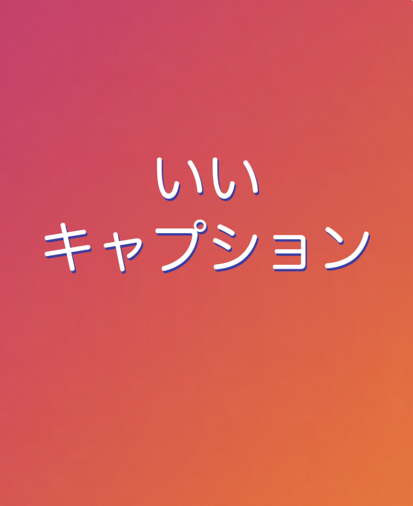 Instagram投稿のキャプションをAIで