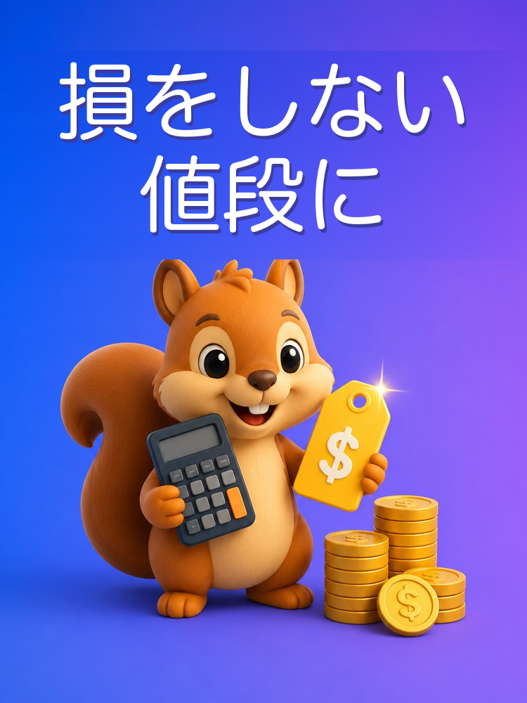 損をしない値段の付け方