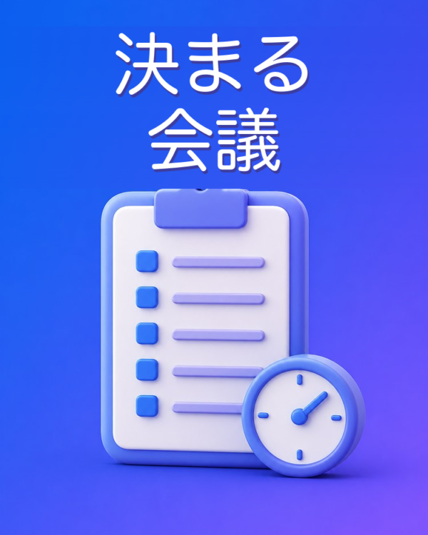 会議の準備(議題と目的)