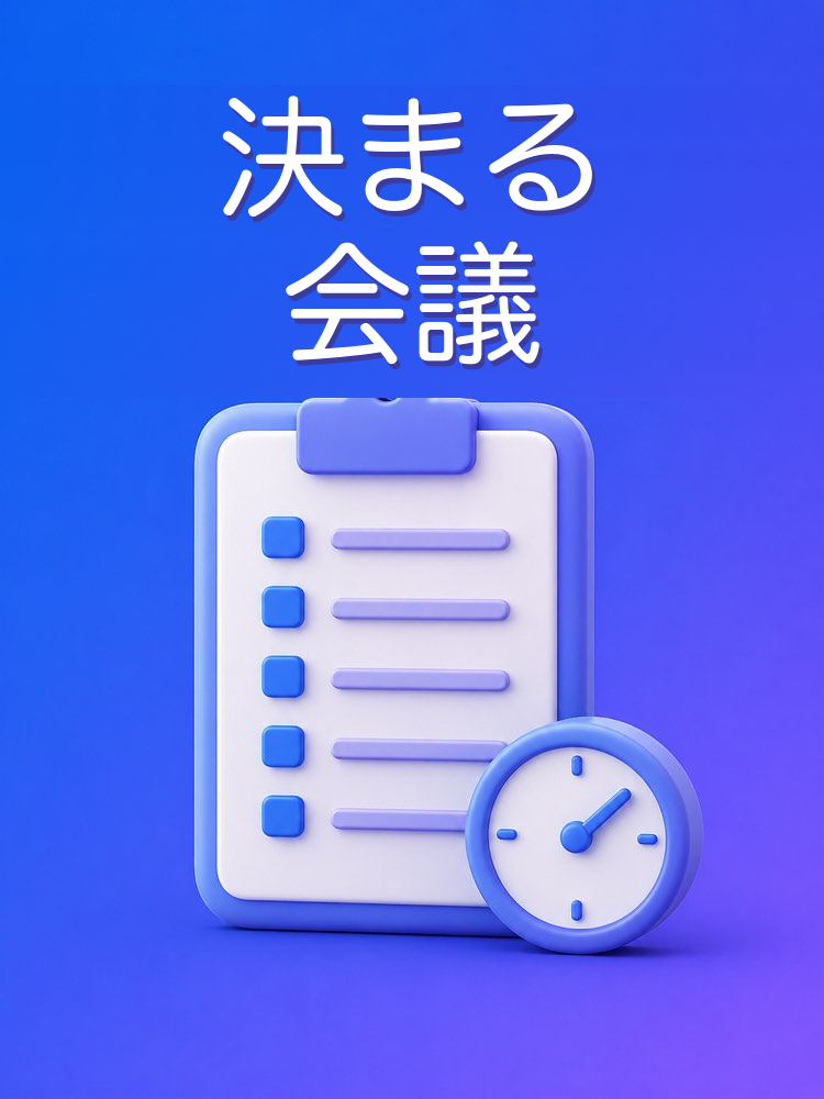 会議の準備（議題と目的）
