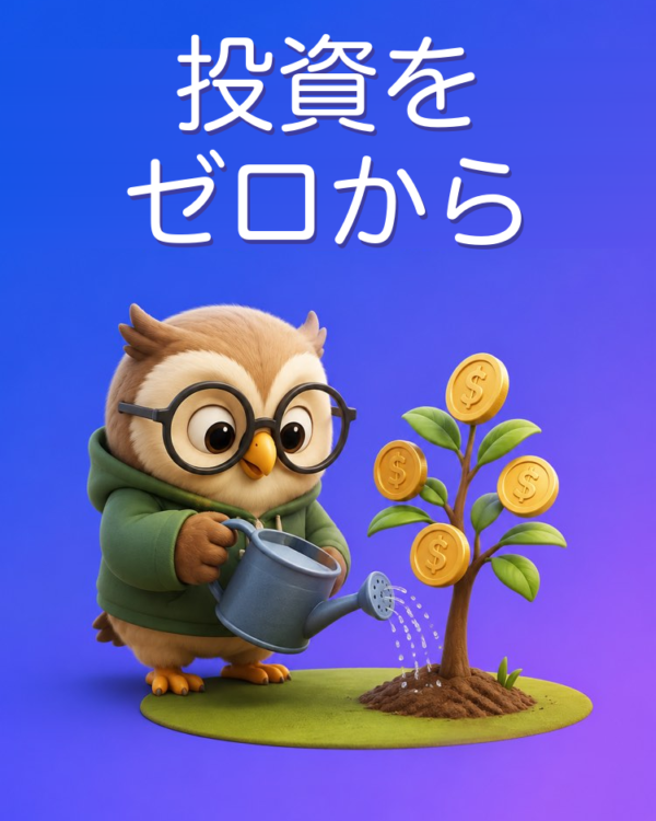 ゼロから始める投資の第一歩