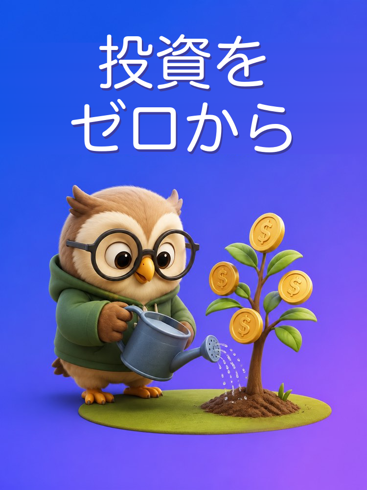 ゼロから始める投資の第一歩