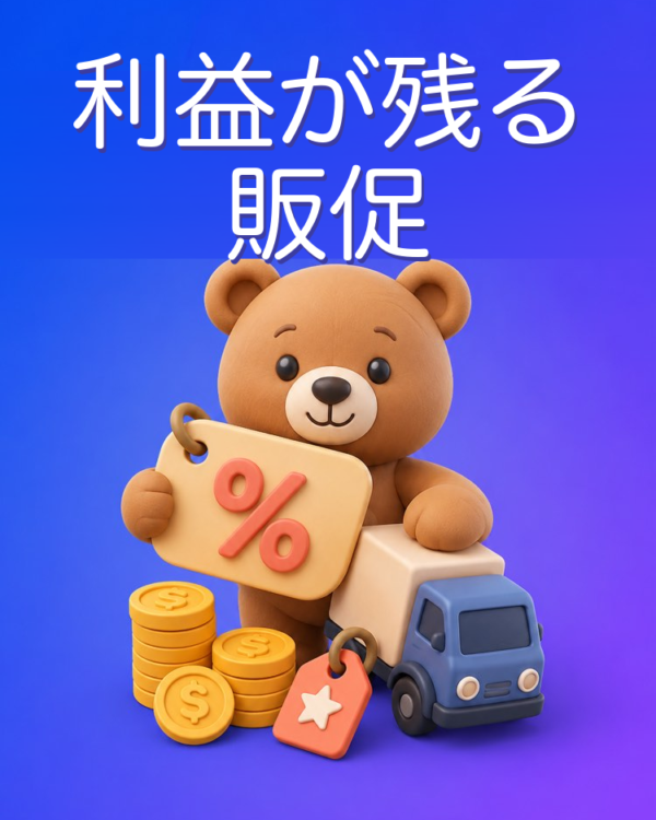 利益が残る値引き、セット販売、送料無料