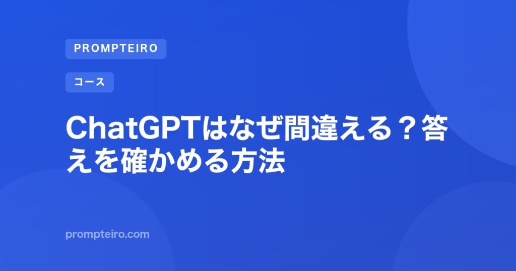 ChatGPTはなぜ間違える？答えを確かめる方法