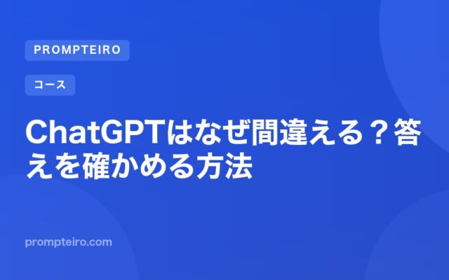 ChatGPTはなぜ間違える?答えを確かめる方法