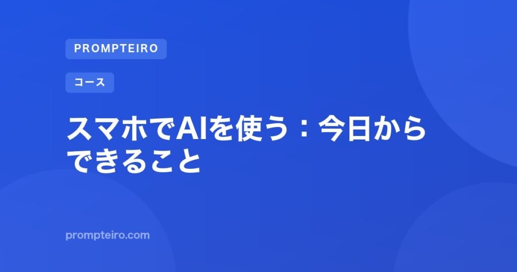 スマホでAIを使う：今日からできること