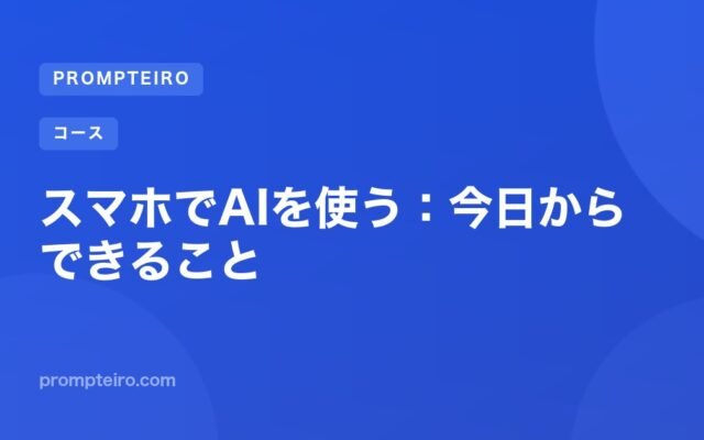 スマホでAIを使う:今日からできること
