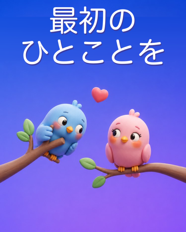 AIで気になる人に話しかける