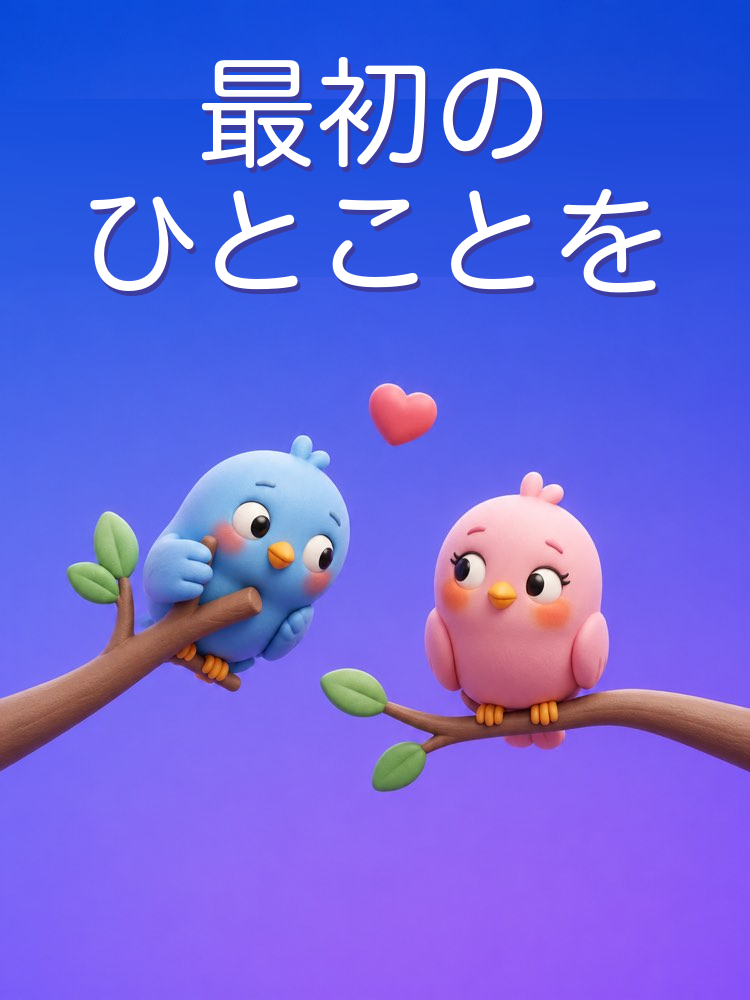 AIで気になる人に話しかける