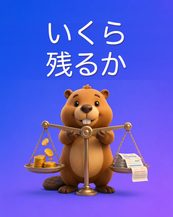 月末に本当はいくら残るのか