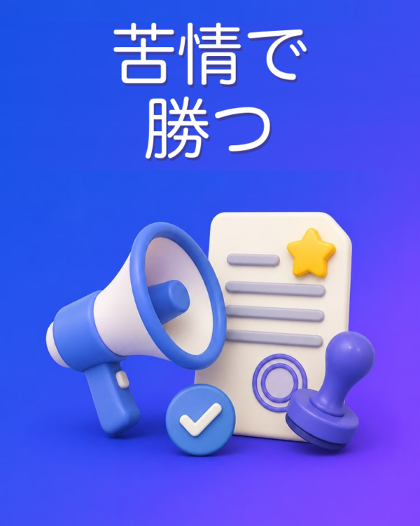 効く正式な苦情