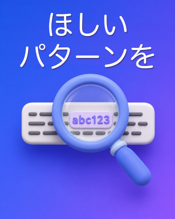 あつらえ向きの正規表現