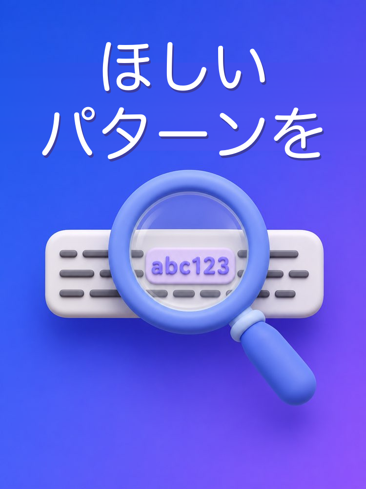 あつらえ向きの正規表現