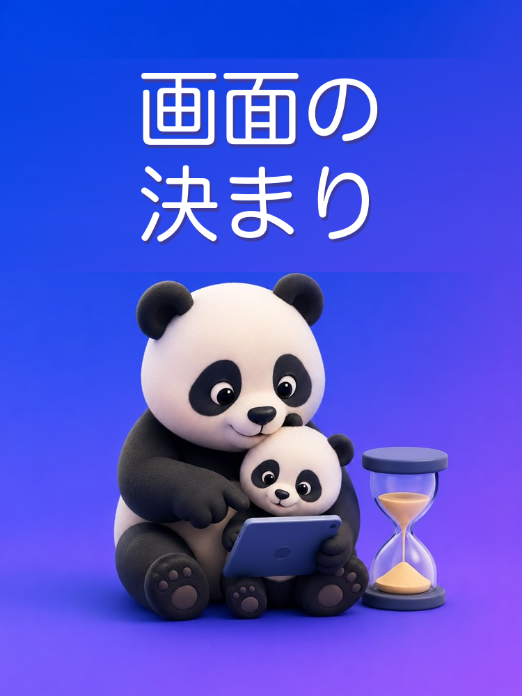 年齢別のスクリーンタイムの決まり