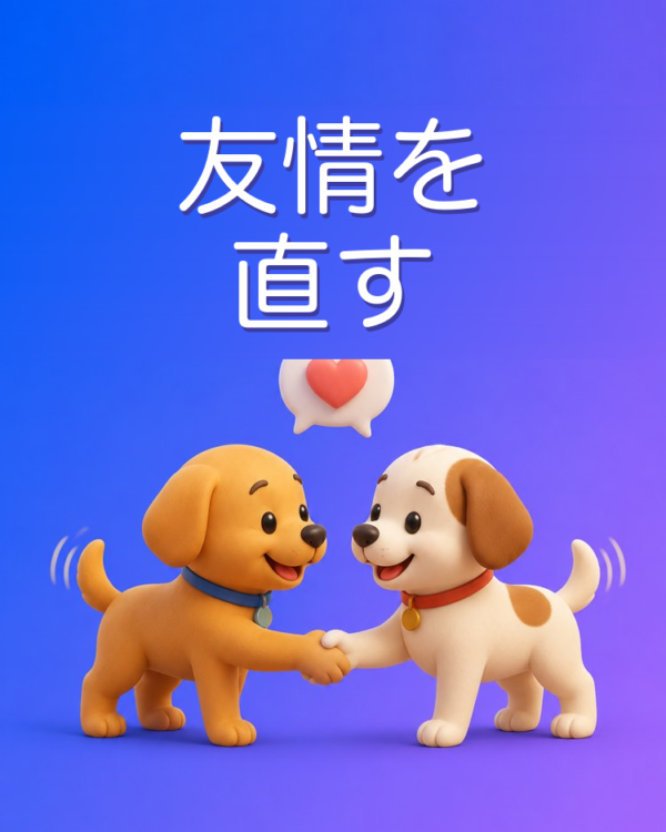 友だちとのもめごとを収める、AIと一緒に