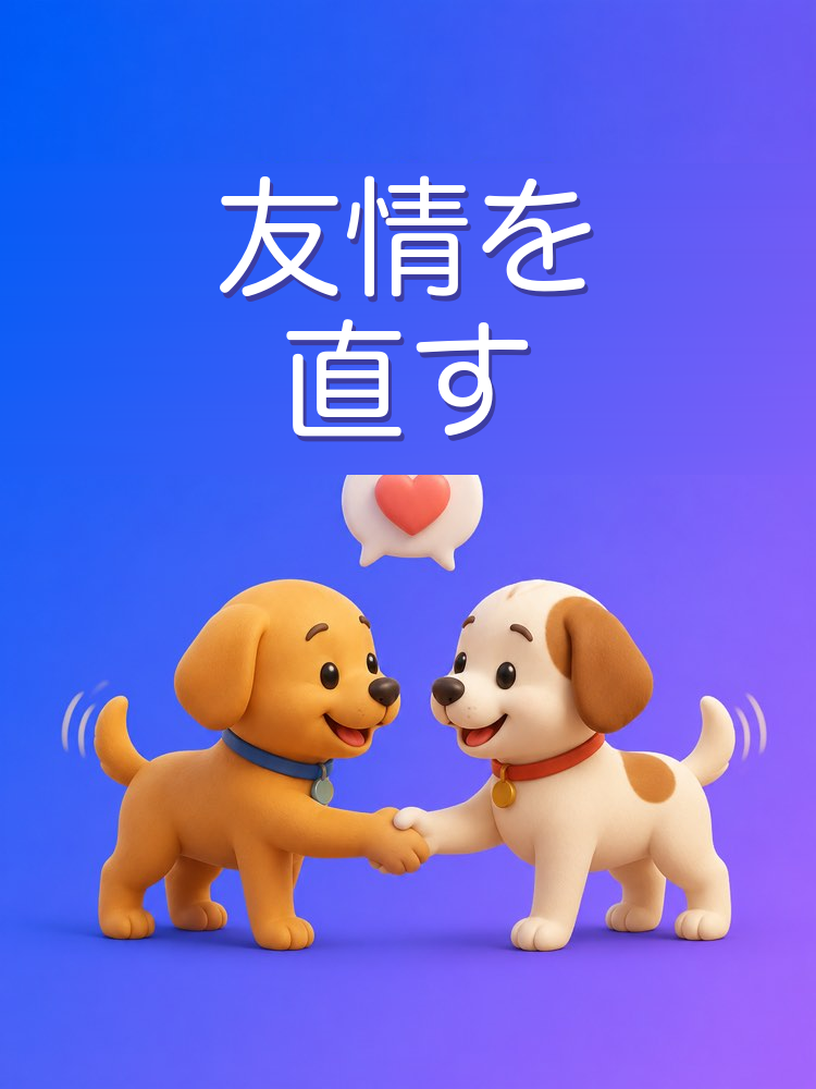 友だちとのもめごとを収める、AIと一緒に