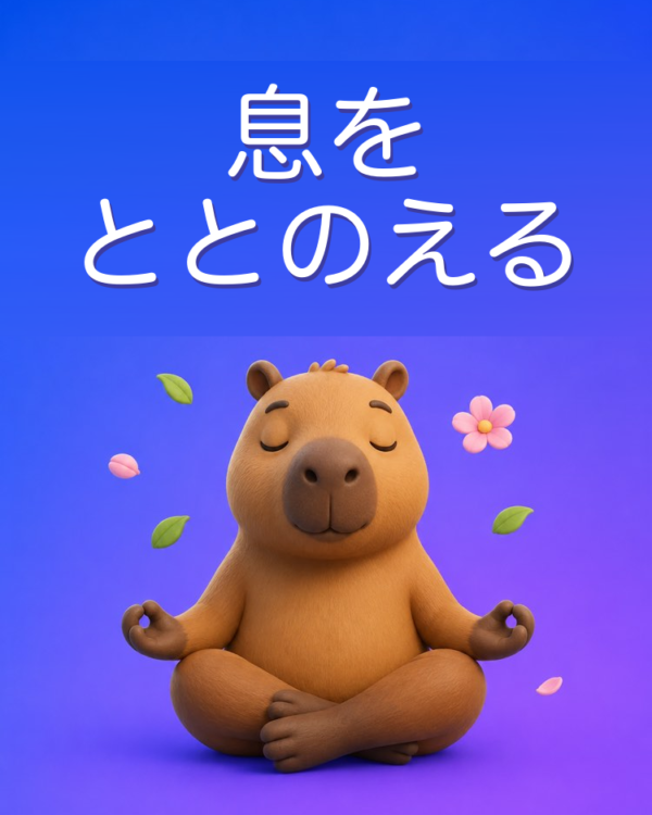 不安をしずめる呼吸の練習