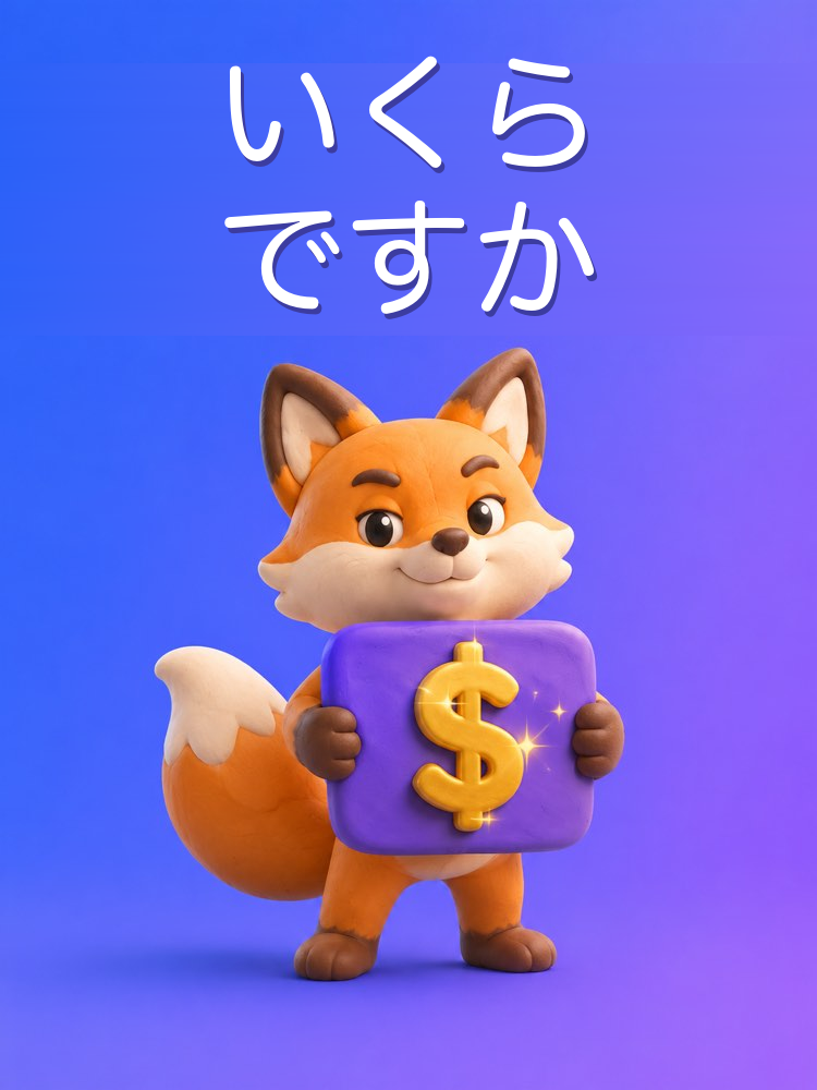 「いくらですか」に答え、値下げせずに交渉する