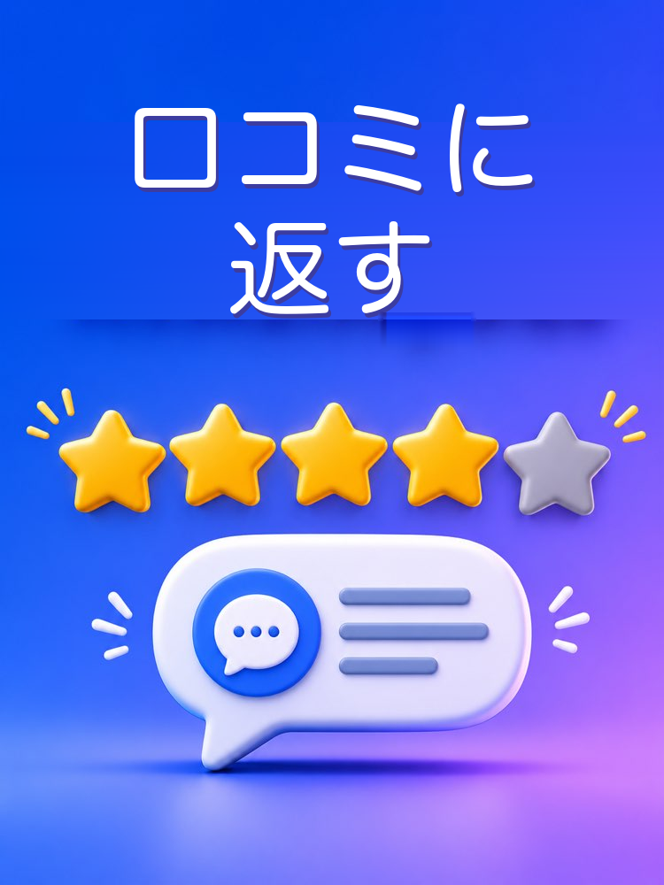 口コミへの返信