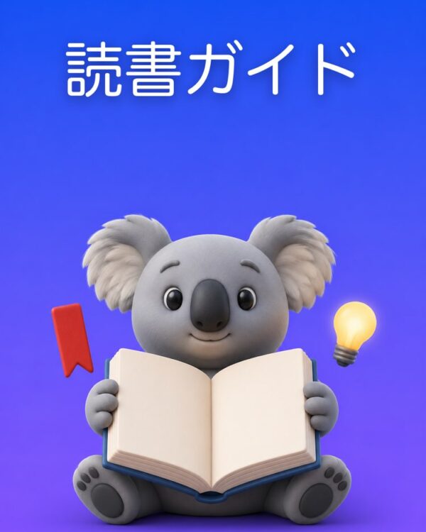 本の要約と読書ガイド