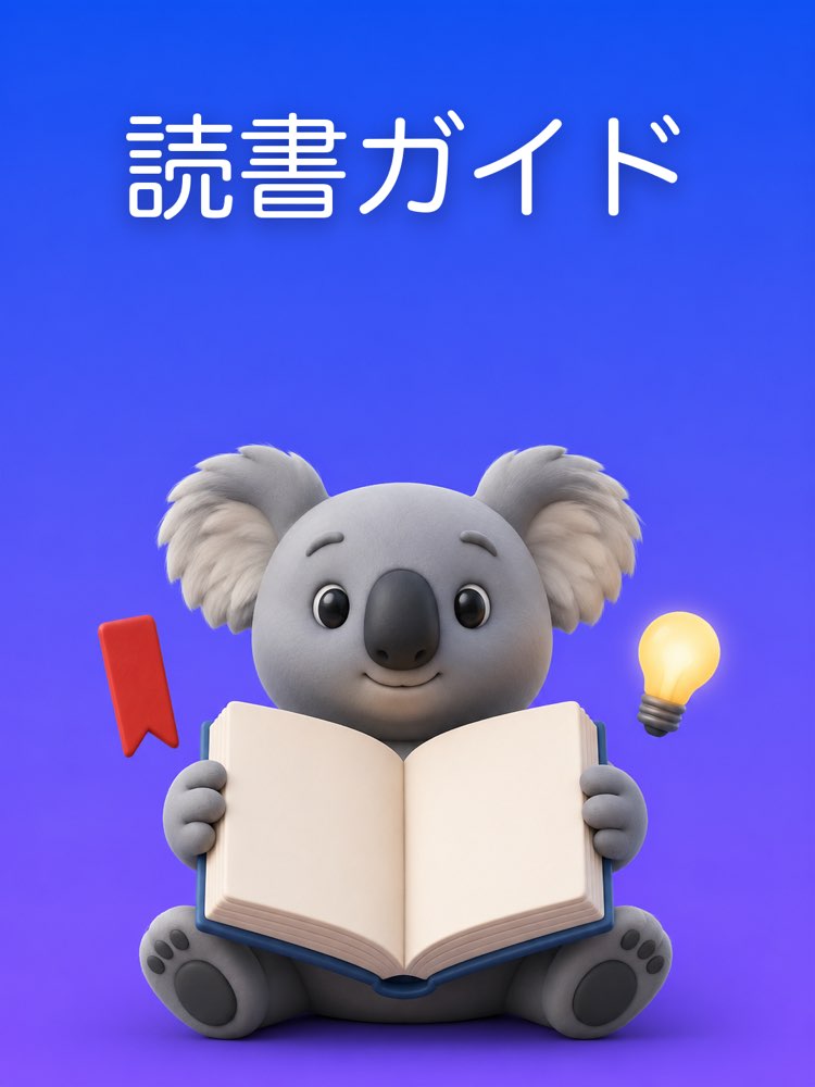 本の要約と読書ガイド