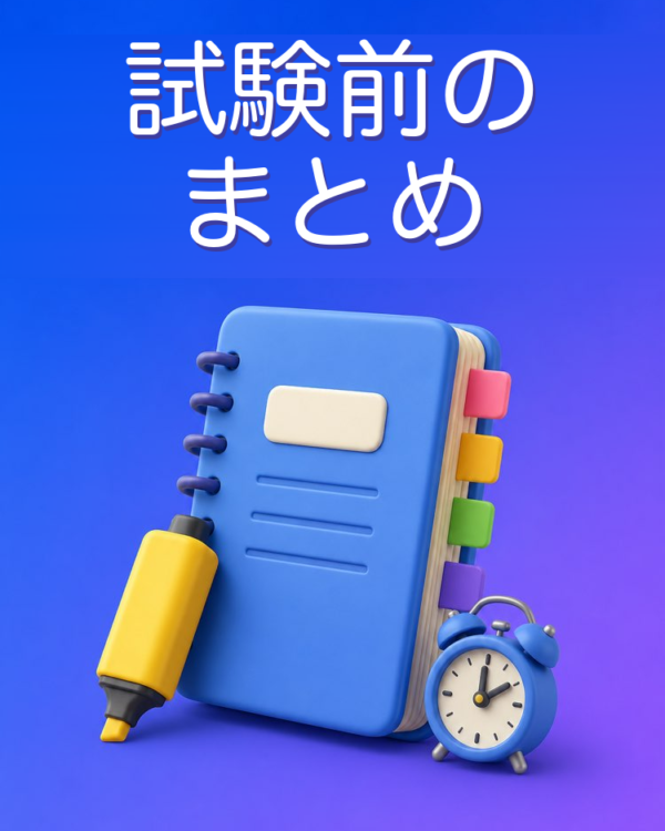 試験前のまとめ