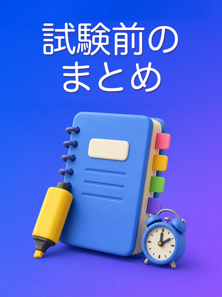 試験前のまとめ