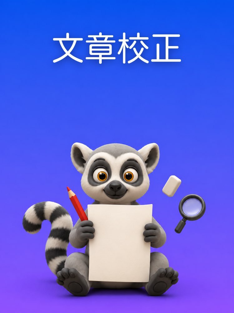 自分の文体を消さない文章校正