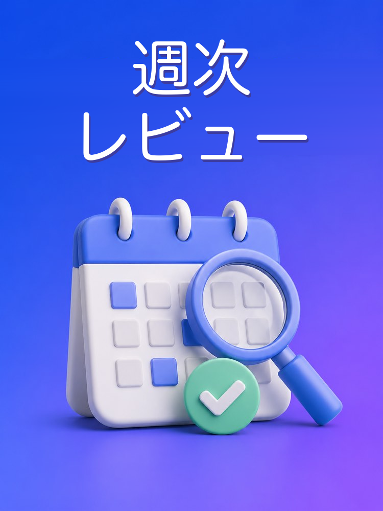 週次レビューで一週間を締める