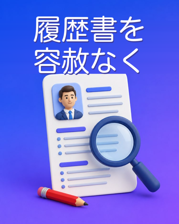 容赦ない履歴書チェック