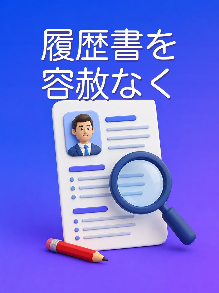 容赦ない履歴書チェック