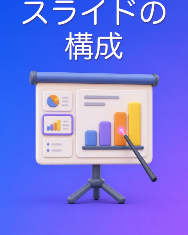 スライド発表の構成